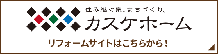 リフォームサイトはこちらから！