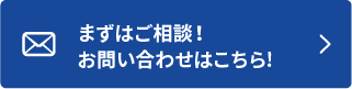 まずはご相談！お問い合わせはこちら!