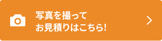 まずはご相談！お問い合わせはこちら!