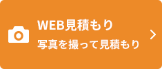 WEB見積もり