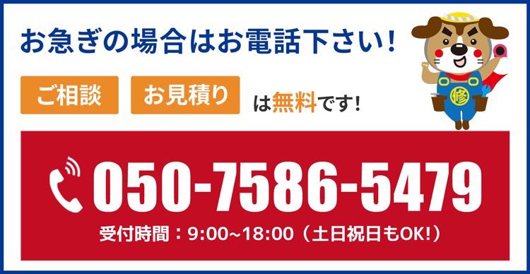 お急ぎの場合はお電話下さい！相見積もり大歓迎！ご連絡ください！ご相談・お見積りは無料です！水回りに関するご相談はお気軽にご来店・お電話・メール下さい。050-7586-5479 受付時間:10時～18時(土日も営業)