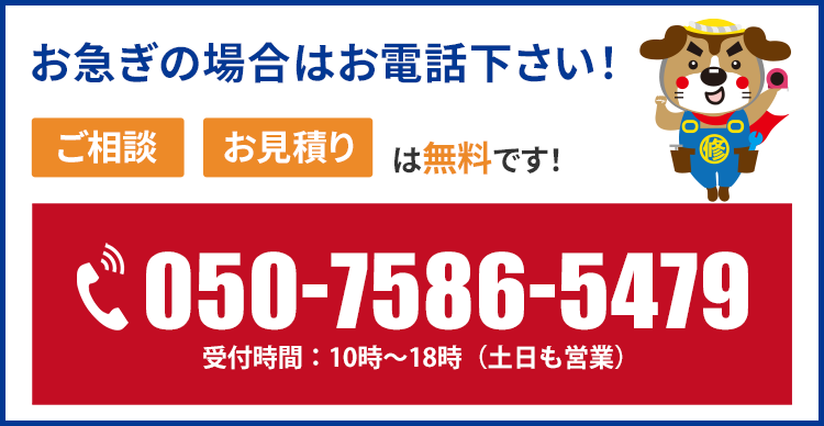 お急ぎの場合はお電話下さい！相見積もり大歓迎！ご連絡ください！ご相談・お見積りは無料です！水回りに関するご相談はお気軽にご来店・お電話・メール下さい。050-7586-5479 受付時間:10時～18時(土日祝も営業)