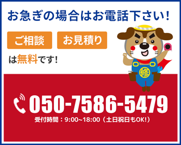 お急ぎの場合はお電話下さい！相見積もり大歓迎！ご連絡ください！ご相談・お見積りは無料です！水回りに関するご相談はお気軽にご来店・お電話・メール下さい。050-7586-5479 受付時間:10時～18時(土日祝も営業)