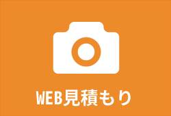 WEB見積り