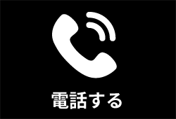 電話する