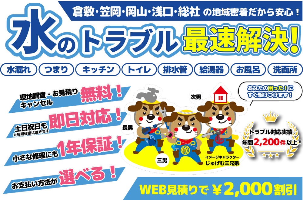 倉敷・笠岡・岡山・浅口・総社市密着。水のトラブル小工事専門店、細かな工事こそ地元密着のカスケホームにお任せください！トイレ・蛇口・排水管・給湯器など水まわりのトラブルはあんしん最速解決！