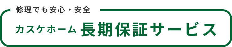 リフォームでも安心・安全　6つの大安心　カスケホーム 長期保証サービス